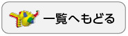 一覧へ戻る